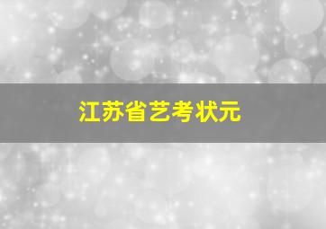 江苏省艺考状元