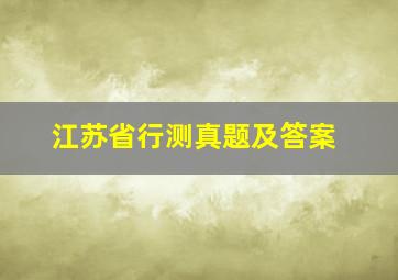 江苏省行测真题及答案