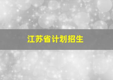 江苏省计划招生