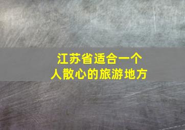 江苏省适合一个人散心的旅游地方