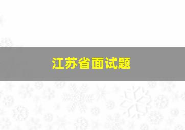 江苏省面试题