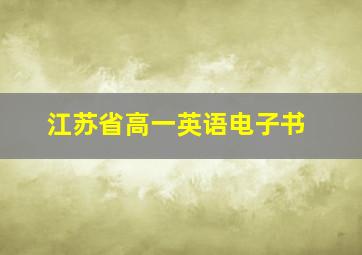 江苏省高一英语电子书