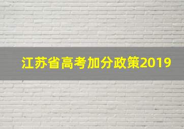 江苏省高考加分政策2019