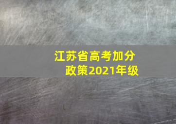 江苏省高考加分政策2021年级