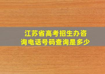 江苏省高考招生办咨询电话号码查询是多少