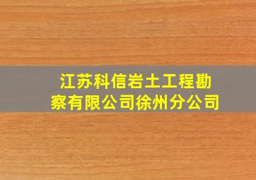 江苏科信岩土工程勘察有限公司徐州分公司