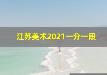 江苏美术2021一分一段