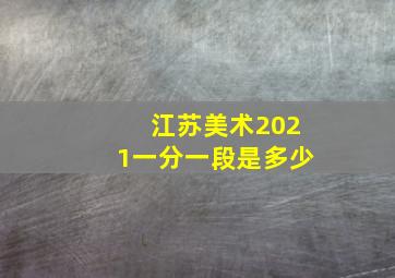 江苏美术2021一分一段是多少