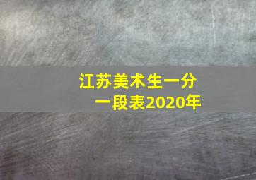 江苏美术生一分一段表2020年