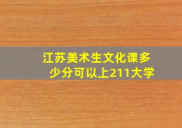 江苏美术生文化课多少分可以上211大学