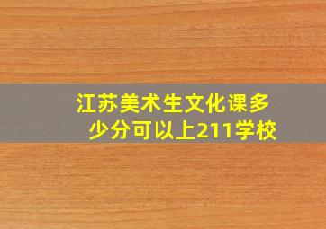 江苏美术生文化课多少分可以上211学校