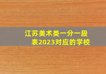 江苏美术类一分一段表2023对应的学校