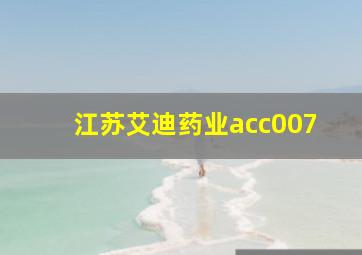 江苏艾迪药业acc007