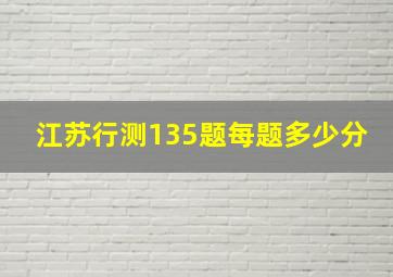 江苏行测135题每题多少分