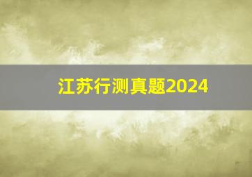 江苏行测真题2024