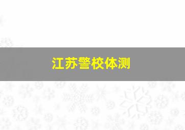 江苏警校体测