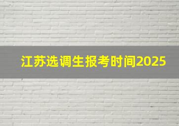 江苏选调生报考时间2025