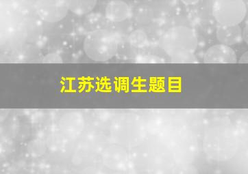 江苏选调生题目