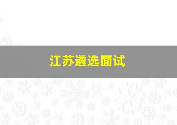 江苏遴选面试