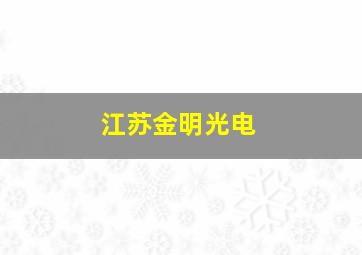 江苏金明光电