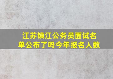 江苏镇江公务员面试名单公布了吗今年报名人数