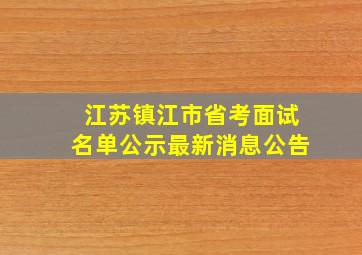 江苏镇江市省考面试名单公示最新消息公告