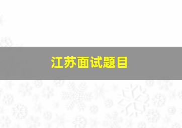 江苏面试题目