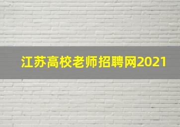 江苏高校老师招聘网2021