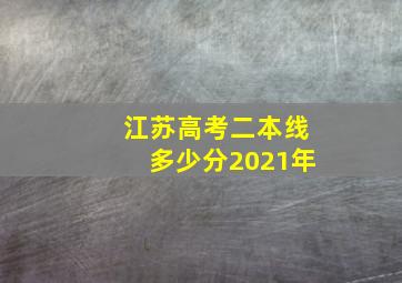 江苏高考二本线多少分2021年