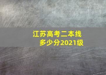 江苏高考二本线多少分2021级