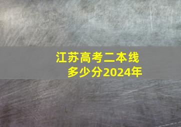 江苏高考二本线多少分2024年