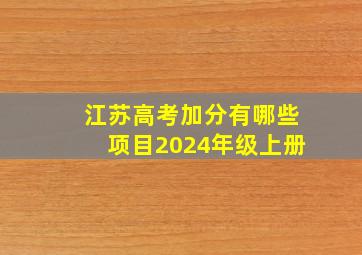 江苏高考加分有哪些项目2024年级上册