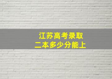 江苏高考录取二本多少分能上