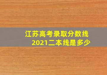 江苏高考录取分数线2021二本线是多少