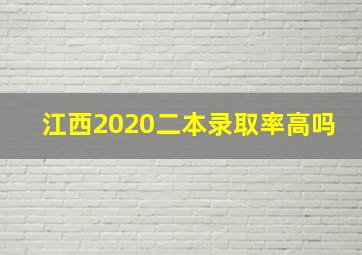 江西2020二本录取率高吗