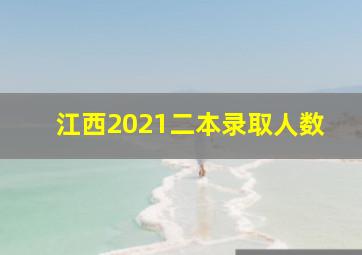 江西2021二本录取人数