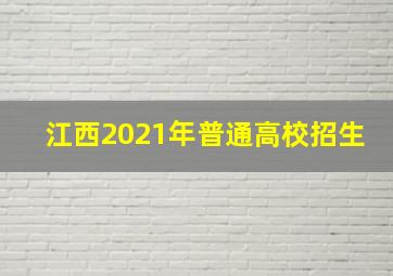 江西2021年普通高校招生