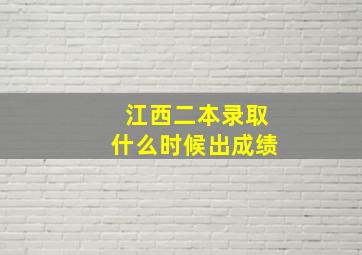 江西二本录取什么时候出成绩