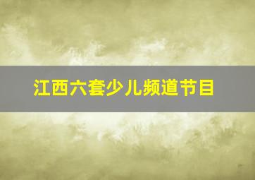 江西六套少儿频道节目