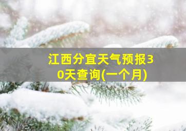 江西分宜天气预报30天查询(一个月)