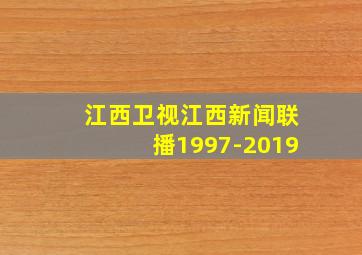 江西卫视江西新闻联播1997-2019