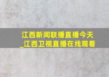 江西新闻联播直播今天_江西卫视直播在线观看