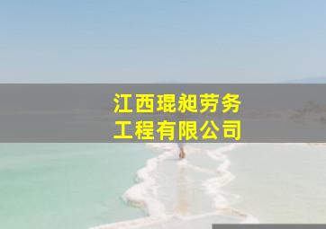 江西琨昶劳务工程有限公司