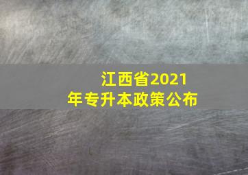 江西省2021年专升本政策公布