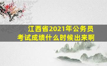 江西省2021年公务员考试成绩什么时候出来啊