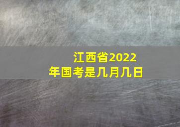 江西省2022年国考是几月几日