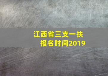 江西省三支一扶报名时间2019