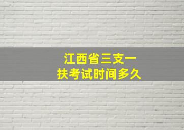 江西省三支一扶考试时间多久