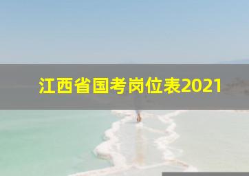 江西省国考岗位表2021