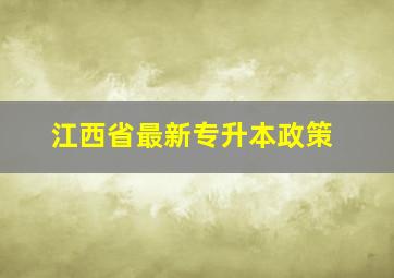 江西省最新专升本政策